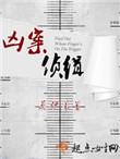 凶案侦探
