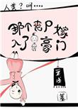找个丧尸当老婆黑暗荔枝