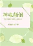 神魂颠倒的意思