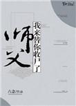 师父救我啊梗