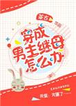 穿成男主继母怎么办在线阅读茶五