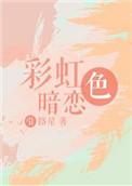 彩虹色暗恋引路星