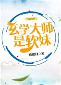 玄学大师是软妹书包网