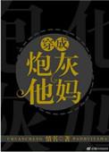 穿成炮灰他妈全文免费阅读