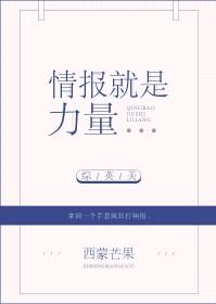 综英美的情报就是力量