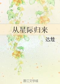 从星际归来后的种田日常
