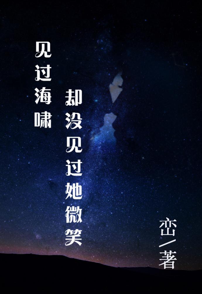 见过海啸却没见过她微笑番外篇