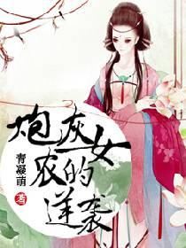 炮灰农女的逆袭 青凝萌TXT