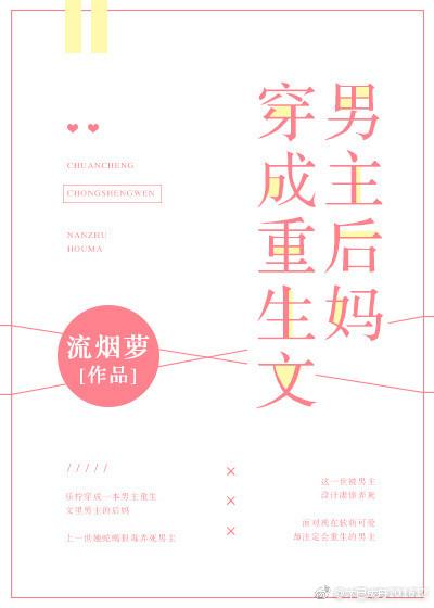 穿成重生文男主后妈ltxt