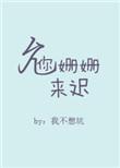 允你姗姗来迟免费阅读