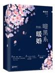 暗黑系暖婚百度