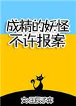 成精的妖怪不许报案无错章