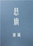 悬旗全文免费阅读笔趣阁