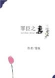 罪臣之妻作者·骨生迷