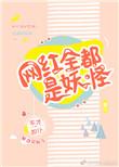 网红全都是妖怪笔趣阁