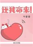 还我狗命 在线播放