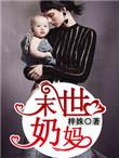 奶妈穿越末世