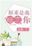 原来你暗恋我呀全文免费阅读