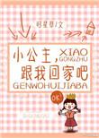 跟我回家吧英语