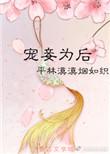 1、宠妾为后