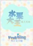 水果大亨红包版真的能提现吗