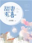 甜妻有喜总裁老公