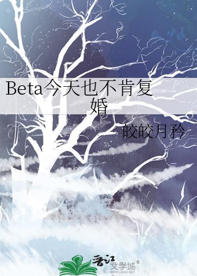 beta今天也不肯复婚番外