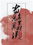 当年万里觅封侯主角