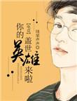 你的盖世英雄头像