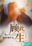 此生顾安温知夏