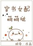 穿书女配萌萌哒免费阅读