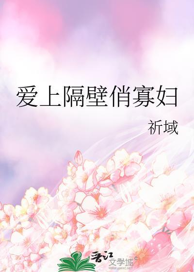 爱上隔壁俏寡妇免费观看电视剧最新