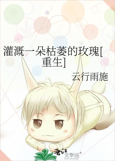 灌溉一朵枯萎的玫瑰[重生