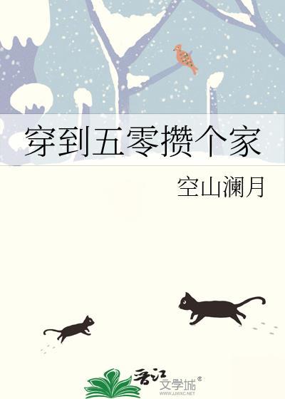 穿到五零养男配