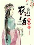 农家寡妇养娃儿日常