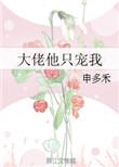 我被禁欲大佬娇养