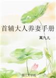 首辅大人养成手册txt