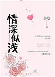 情深似浅TXT资源