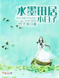水墨天居小日子