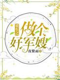 重生之做个好军嫂笔趣阁