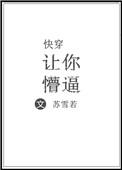 快穿让你懵苏雪若