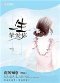 一生挚爱是什么意思?