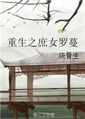 重生之庶女归来全文免费阅读