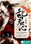 祸乱君心攻略全流程