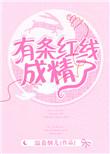 一根红线是什么