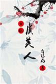 虞美人是男的还是女的