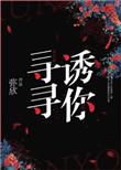 寻寻诱你免费阅读全文