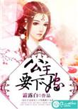 公主要下嫁gl