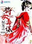 权宠之忤作