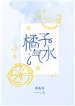 橘子汽水周渔和言辞什么关系